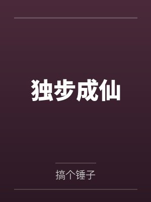 独步成仙by搞个锤子