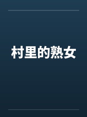 村里的熟女