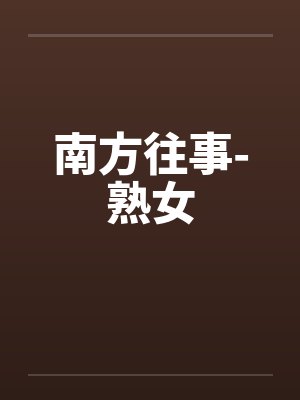 南方往事-熟女by佚名