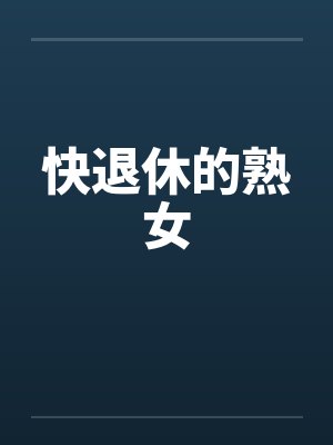 快退休的熟女by佚名
