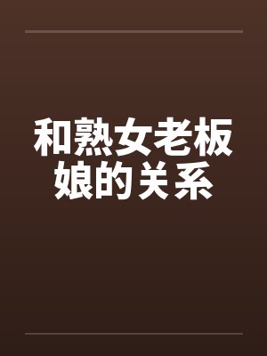 和熟女老板娘的关系