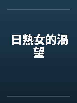 日熟女的渴望by佚名