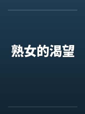 熟女的渴望by佚名