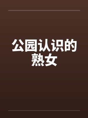 公园认识的熟女