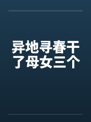 异地寻春干了母女三个by佚名
