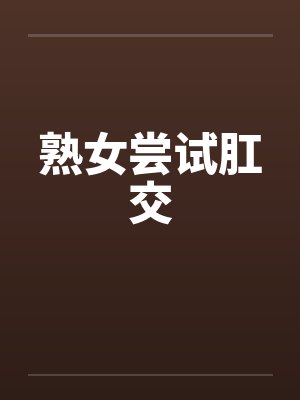 熟女尝试肛交by佚名