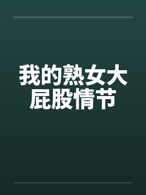 我的熟女大屁股情节