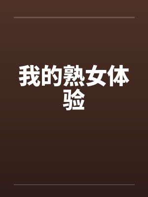 我的熟女体验