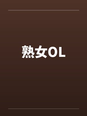 熟女OL笔趣阁无弹窗
