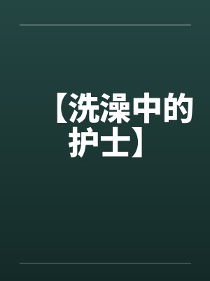 【洗澡中的护士】by佚名