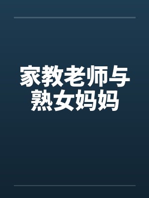 家教老师与熟女妈妈