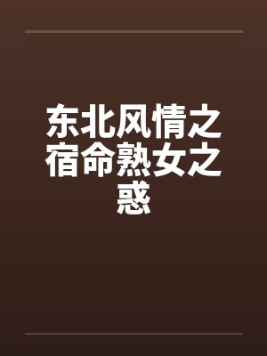 东北风情之宿命熟女之惑