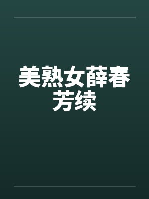 美熟女薛春芳续by佚名