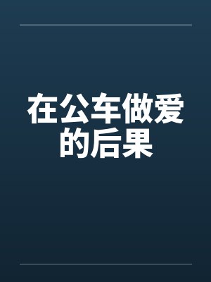 在公车做爱的后果