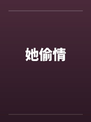 她偷情by佚名