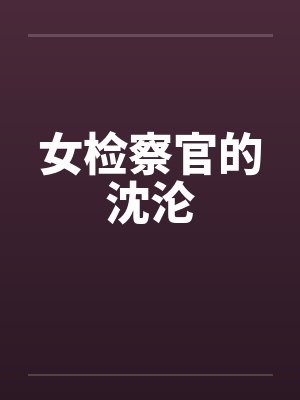 女检察官的沈沦by佚名