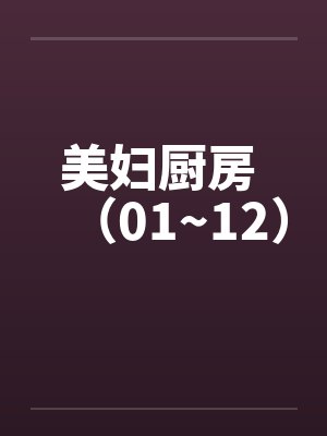 美妇厨房 （01~12）