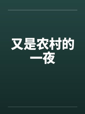 又是农村的一夜