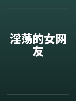 淫荡的女网友