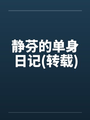 静芬的单身日记(转载)