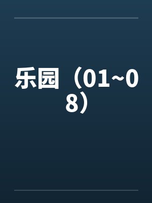 乐园全文免费阅读全文阅读