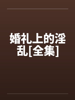 婚礼上的淫乱[全集]