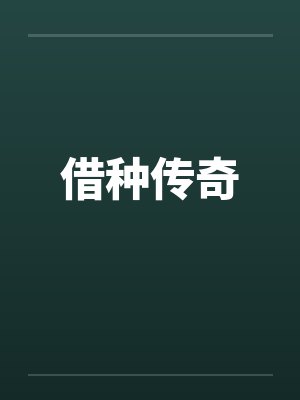 借种传奇by佚名笔趣阁无弹窗
