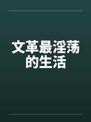 文革最淫荡的生活by佚名