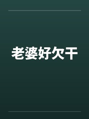 老婆好欠干by佚名笔趣阁无弹窗