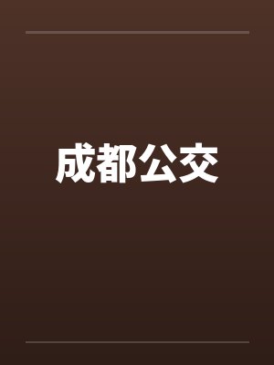 成都公交