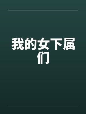 我的女下属们