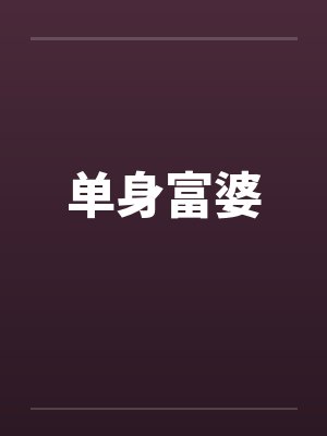 单身富婆by佚名笔趣阁无弹窗