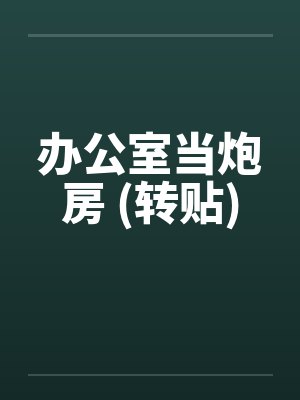 办公室当炮房 (转贴)by佚名