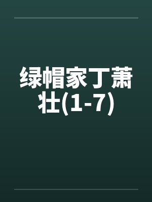 绿帽家丁萧壮(1-7)by佚名