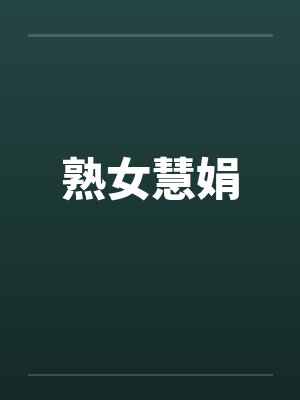 熟女慧娟by佚名笔趣阁无弹窗