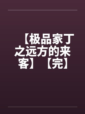 【极品家丁之远方的来客】【完】by佚名笔趣阁无弹窗
