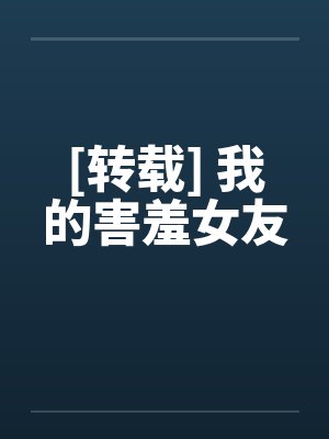[转载] 我的害羞女友by佚名