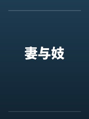 妻与妓by佚名