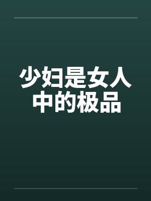 少妇是女人中的极品by佚名笔趣阁无弹窗