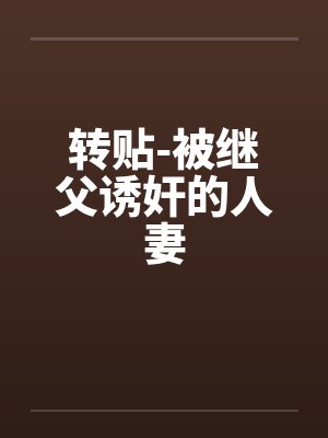 转贴-被继父诱奸的人妻笔趣阁无弹窗