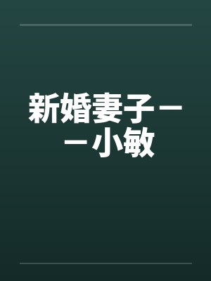 新婚妻子－－小敏