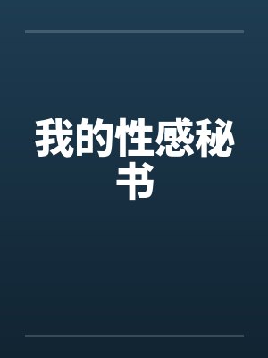 我的性感秘书