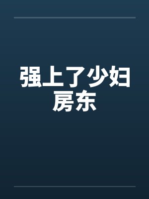 强上了少妇房东by佚名