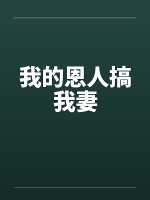 我的恩人搞我妻by佚名