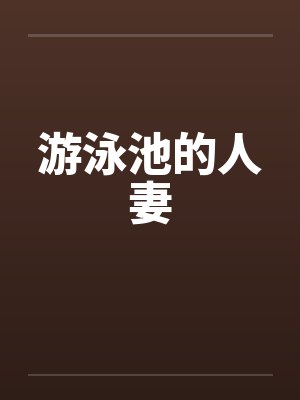 游泳池的人妻by佚名