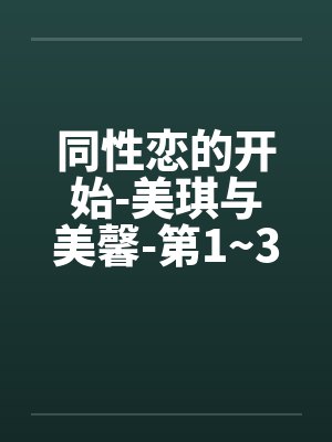 同性恋的开始-美琪与美馨-第1~3篇by佚名