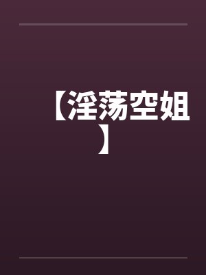 【淫荡空姐】