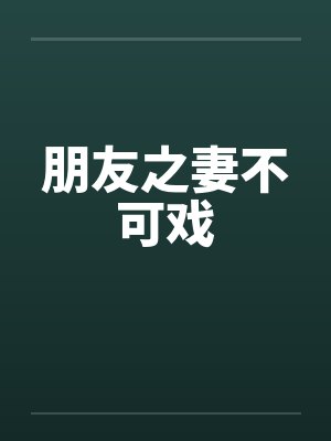 朋友之妻不可戏by佚名笔趣阁无弹窗