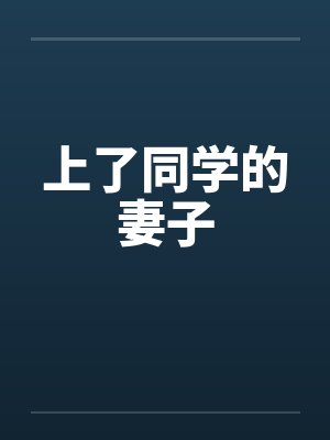上了同学的妻子笔趣阁无弹窗