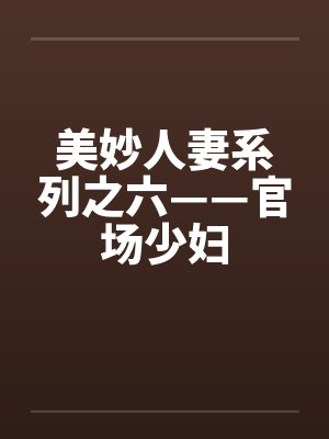 美妙人妻系列之六——官场少妇